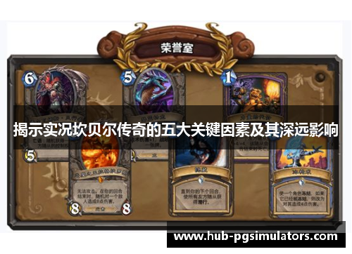 揭示实况坎贝尔传奇的五大关键因素及其深远影响