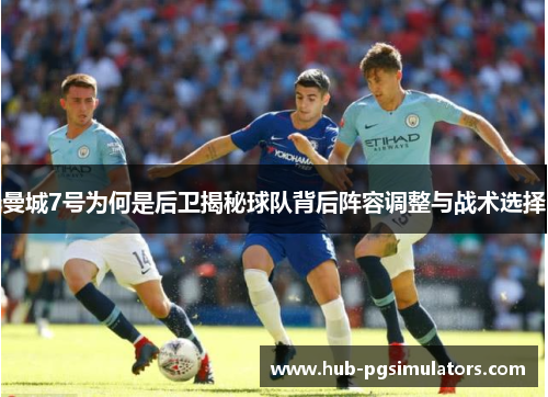 曼城7号为何是后卫揭秘球队背后阵容调整与战术选择