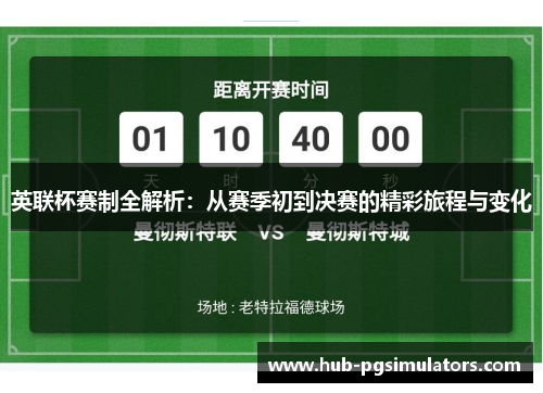 英联杯赛制全解析：从赛季初到决赛的精彩旅程与变化