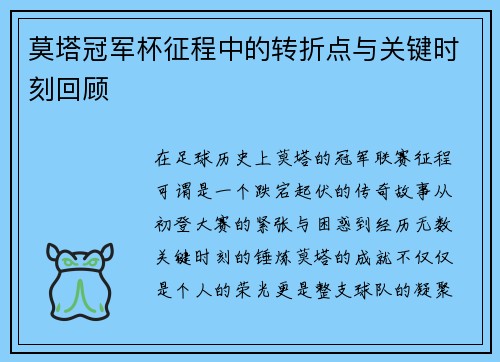 莫塔冠军杯征程中的转折点与关键时刻回顾