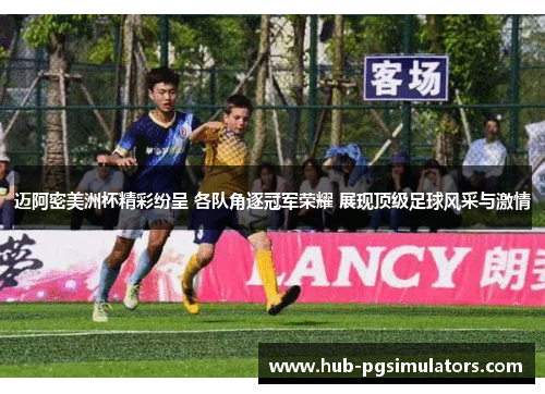 迈阿密美洲杯精彩纷呈 各队角逐冠军荣耀 展现顶级足球风采与激情