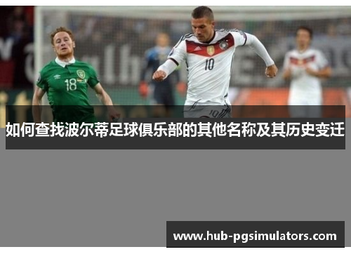 如何查找波尔蒂足球俱乐部的其他名称及其历史变迁