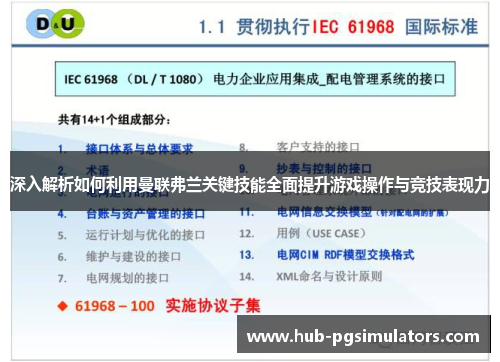 深入解析如何利用曼联弗兰关键技能全面提升游戏操作与竞技表现力