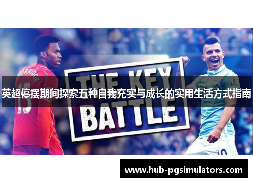 英超停摆期间探索五种自我充实与成长的实用生活方式指南