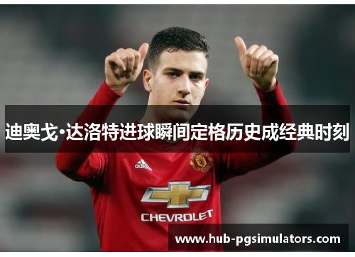 迪奥戈·达洛特进球瞬间定格历史成经典时刻