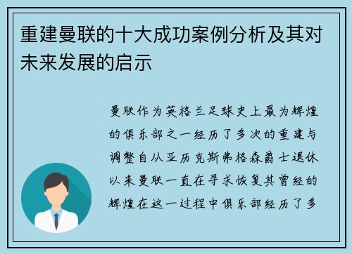 重建曼联的十大成功案例分析及其对未来发展的启示