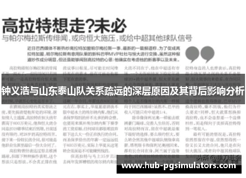 钟义浩与山东泰山队关系疏远的深层原因及其背后影响分析