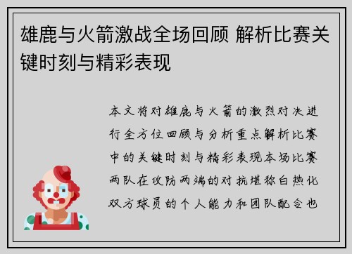 雄鹿与火箭激战全场回顾 解析比赛关键时刻与精彩表现