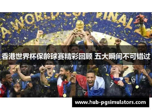 香港世界杯保龄球赛精彩回顾 五大瞬间不可错过