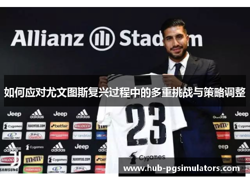如何应对尤文图斯复兴过程中的多重挑战与策略调整