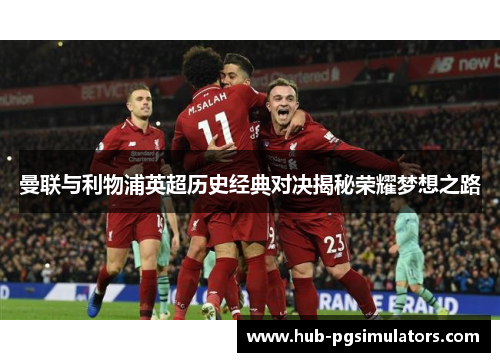 曼联与利物浦英超历史经典对决揭秘荣耀梦想之路