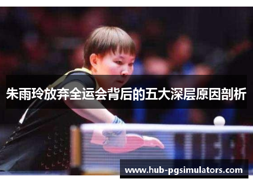 朱雨玲放弃全运会背后的五大深层原因剖析 朱雨玲放弃全运会背后的五大深层原因剖析