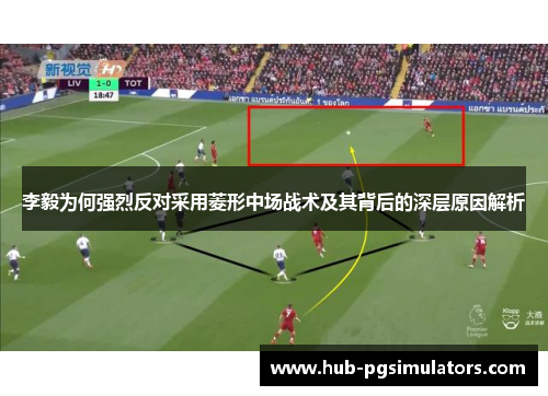 李毅为何强烈反对采用菱形中场战术及其背后的深层原因解析 李毅为何强烈反对采用菱形中场战术及其背后的深层原因解析