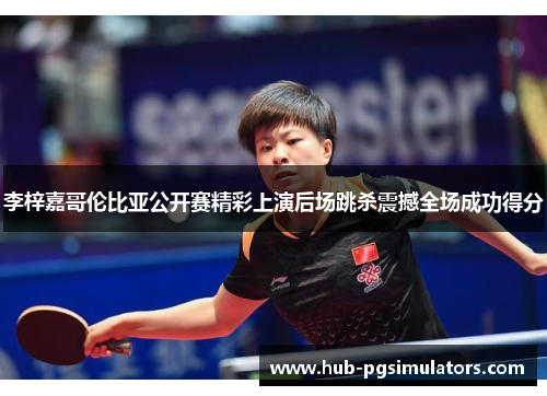 李梓嘉哥伦比亚公开赛精彩上演后场跳杀震撼全场成功得分 李梓嘉哥伦比亚公开赛精彩上演后场跳杀震撼全场成功得分