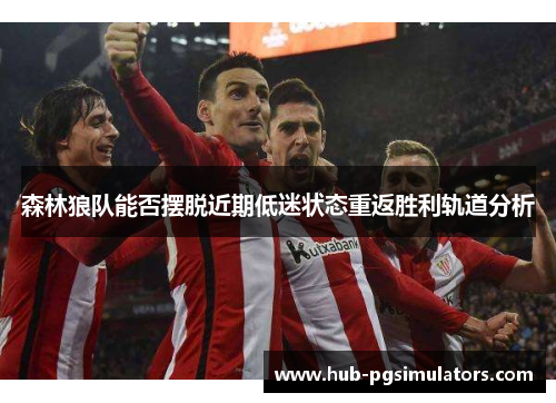 森林狼队能否摆脱近期低迷状态重返胜利轨道分析