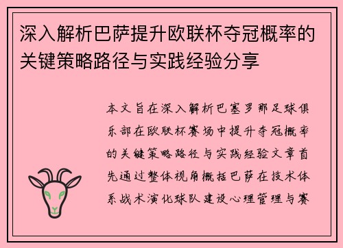深入解析巴萨提升欧联杯夺冠概率的关键策略路径与实践经验分享