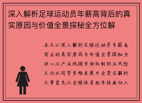 深入解析足球运动员年薪高背后的真实原因与价值全景探秘全方位解